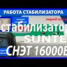 стабилизатор Suntek СНЭТ-16000 в Рязани